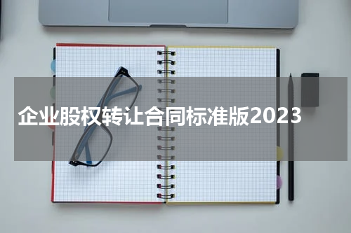 企业股权转让合同标准版2023