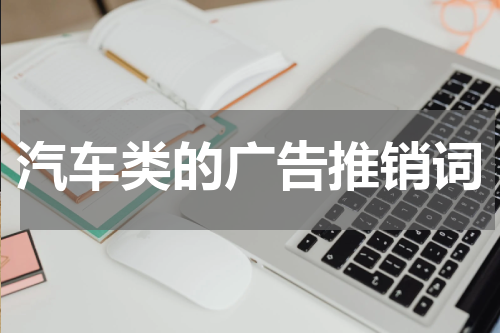 汽车类的广告推销词