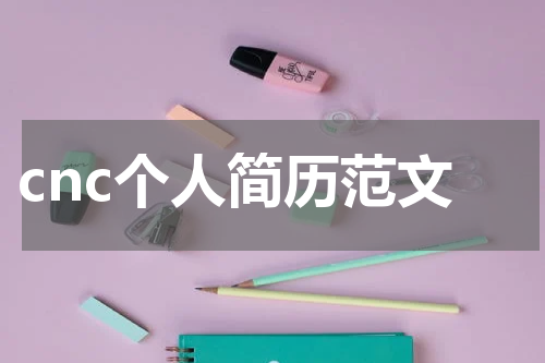 cnc个人简历范文