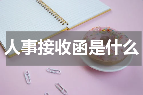 人事接收函是什么