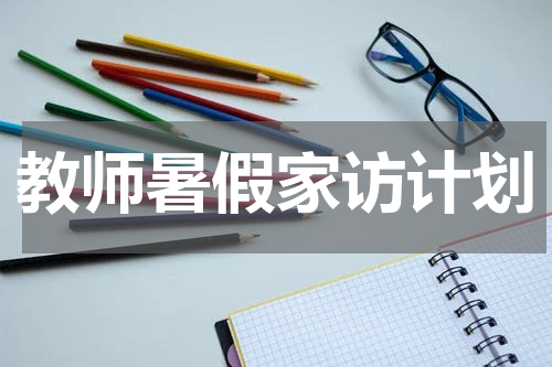 教师暑假家访计划