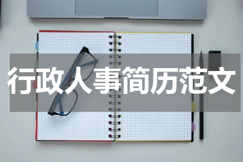 行政人事简历范文