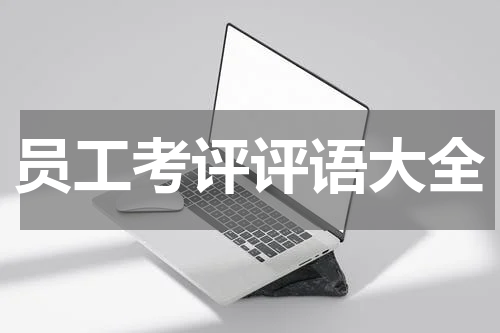 员工考评评语大全