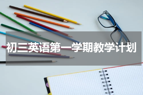 初三英语第一学期教学计划