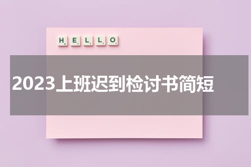 2023上班迟到检讨书简短
