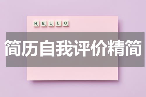 简历自我评价精简
