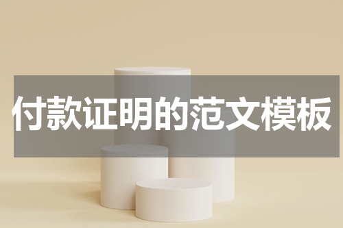 付款证明的范文模板