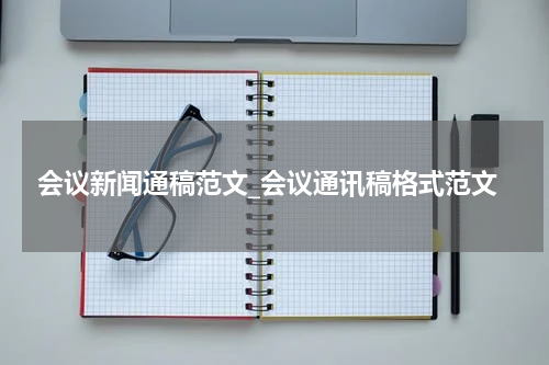 会议新闻通稿范文_会议通讯稿格式范文