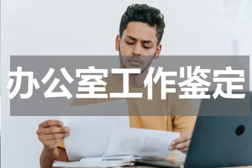 办公室工作鉴定