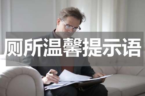 厕所温馨提示语