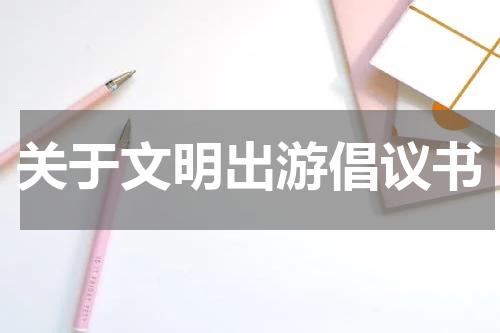 关于文明出游倡议书