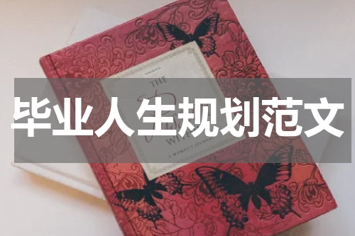 毕业人生规划范文