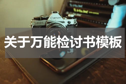 关于万能检讨书模板