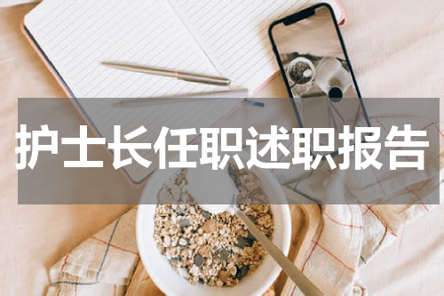 护士长任职述职报告