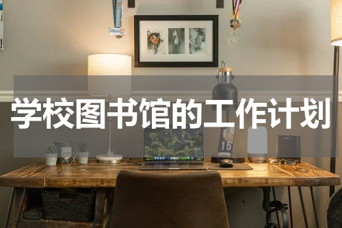 学校图书馆的工作计划