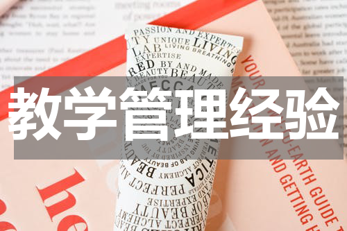 教学管理经验