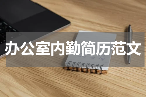 办公室内勤简历范文