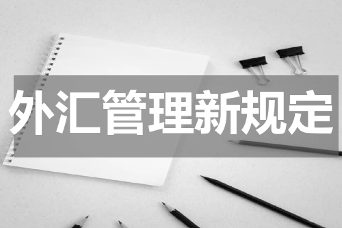 外汇管理新规定