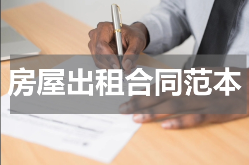 房屋出租合同范本