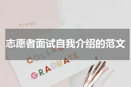 志愿者面试自我介绍的范文