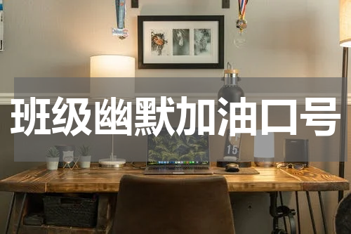 班级幽默加油口号