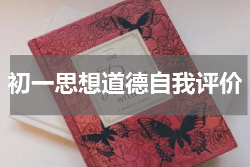 初一思想道德自我评价