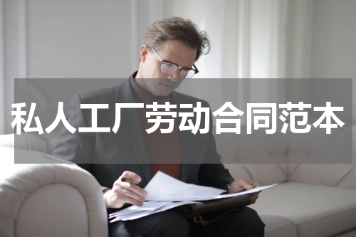 私人工厂劳动合同范本