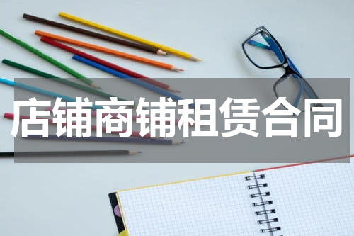 店铺商铺租赁合同