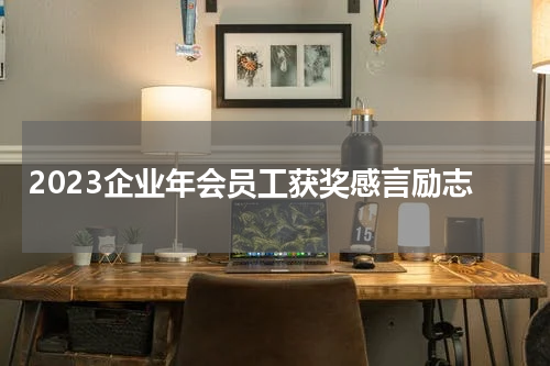 2023企业年会员工获奖感言励志