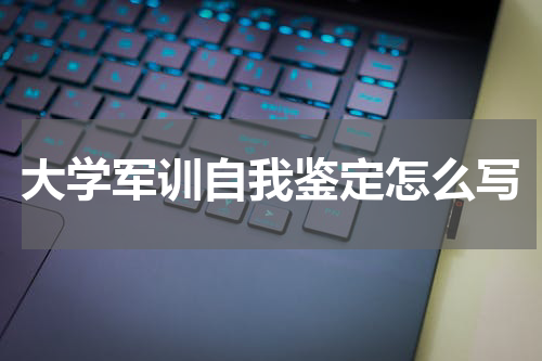 大学军训自我鉴定怎么写