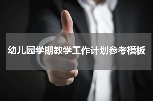 幼儿园学期教学工作计划参考模板
