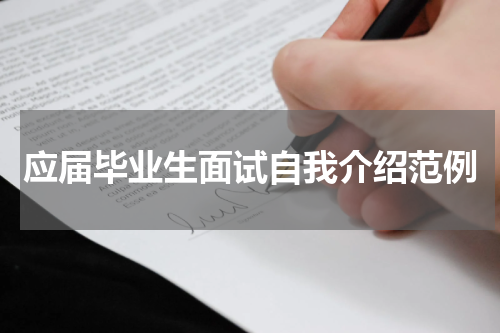 应届毕业生面试自我介绍范例