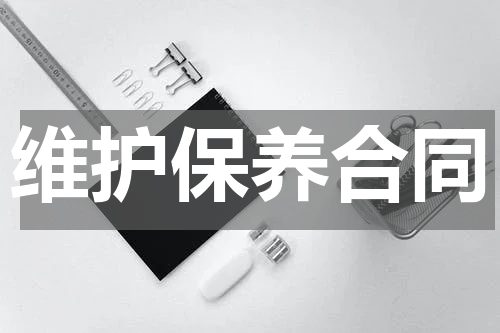 维护保养合同