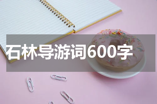 石林导游词600字