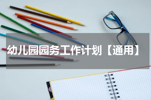 幼儿园园务工作计划【通用】