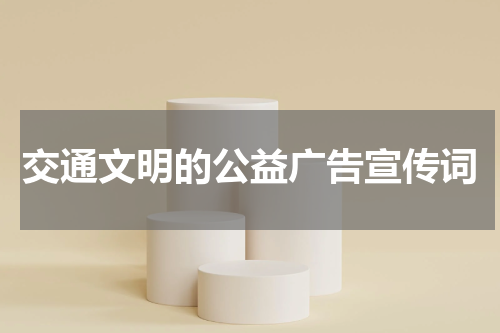 交通文明的公益广告宣传词