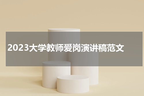 2023大学教师爱岗演讲稿范文