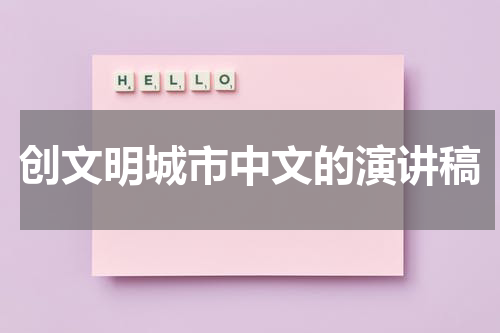 创文明城市中文的演讲稿