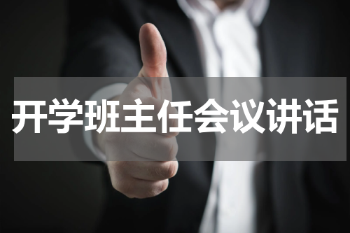 开学班主任会议讲话