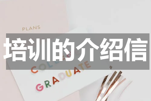 培训的介绍信