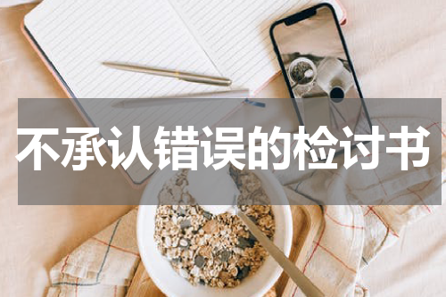 不承认错误的检讨书