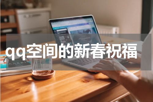 qq空间的新春祝福