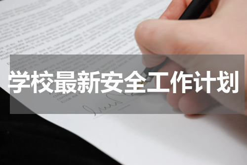学校最新安全工作计划