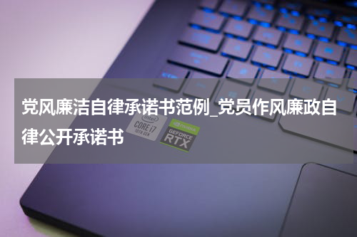 党风廉洁自律承诺书范例_党员作风廉政自律公开承诺书