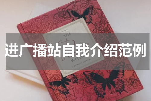 进广播站自我介绍范例