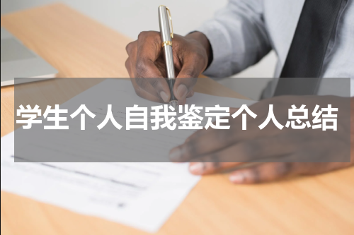 学生个人自我鉴定个人总结