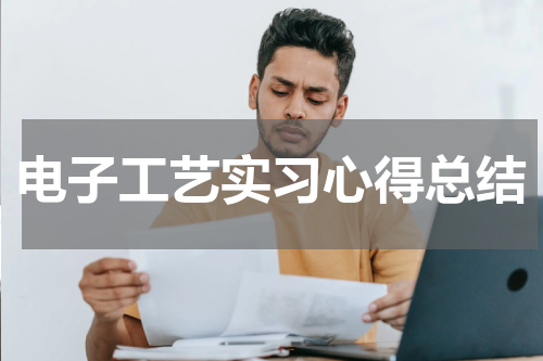 电子工艺实习心得总结