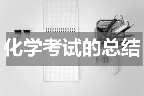 化学考试的总结