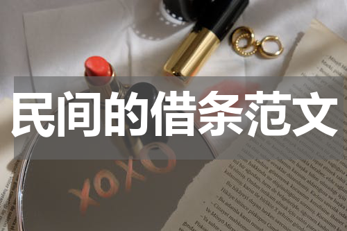 民间的借条范文