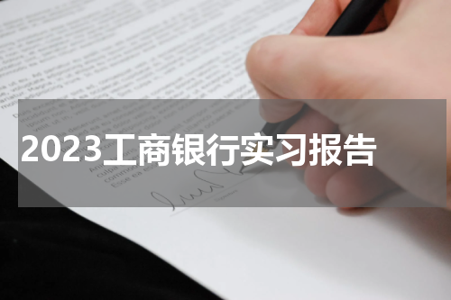 2023工商银行实习报告